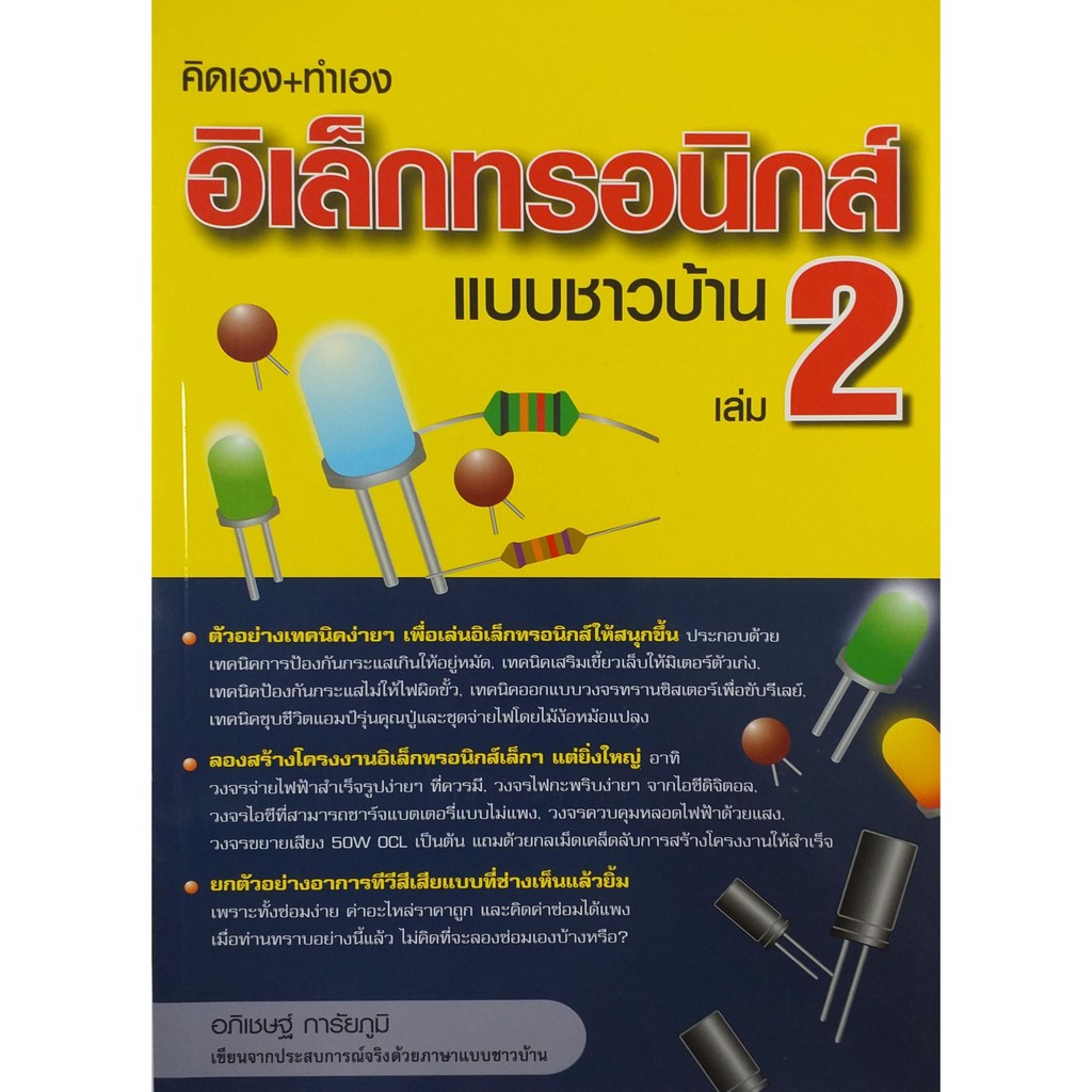 คิดเอง+ทำเอง อิเล็กทรอนิกส์แบบชาวบ้าน เล่ม 2 (หนังสือมือ 1 สภาพ B)