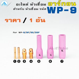 WP-9 อะไหล่หัวเชื่อม อาร์กอน แบบ ยาว สำหรับ หัวเชื่อม(Torch) รหัส WP-9/9F/20/20F ราคา ต่อ 1 อัน