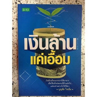 หนังสือ เงินล้านแค่เอื้อม