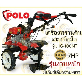 POLO (โปโล) 1G-100NT เครื่องพรวนดิน สตาร์ทมือ NEW พรวนดิน รถพรวนดิน