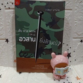 ลับ ลวง พราง ภาค 8 อวสานยิ่งลักษณ์ / วาสนา นาน่วม / หนังสือมือสอง