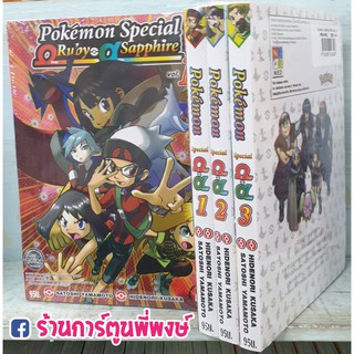 โปเกมอน สเปเชียล Omega Ruby Alpha Spaahire เล่ม 1-3 (ชุด) Pokemon Special ORAS หนังสือ การ์ตูน มังงะ แยกเล่ม