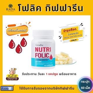 โฟลิค กิฟฟารีน โฟลิคเตรียมตั้งครรภ์ NUTRI FOLIC GIFFARINE เสริมธาตุเหล็ก สร้างเม็ดเลือด บำรุงเลือด เลือดจาง