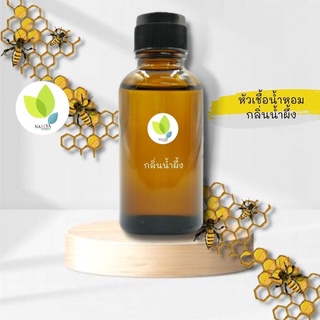 หัวเชื้อน้ำหอมทำสบู่ กลิ่นน้ำผึ้ง (Honey Fragrance) ขนาด 30 100 กรัม น้ำหอม หัวเชิ้อน้ำหอม สบู่ โลชั่น