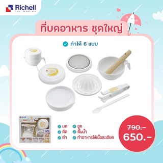 Richell (ริเชล) ชุดทำอาหารเด็กสำหรับเด็กเริ่มทานอาหารวัย 6 เดือนขึ้นไป ทำอาหารได้ 6 แบบ (LO-Baby Food Cooking Set Box)