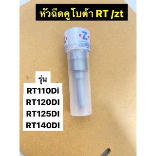 หัวฉีดคูโบต้า  RT  110DI - 140 DI ยี่ห้อ Zexel 👉Z👈