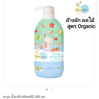 น้ำยาล้างผัก ผลไม้ ละมุน สูตรออแกนิก  Lamoon vegatable wash 450 ml.