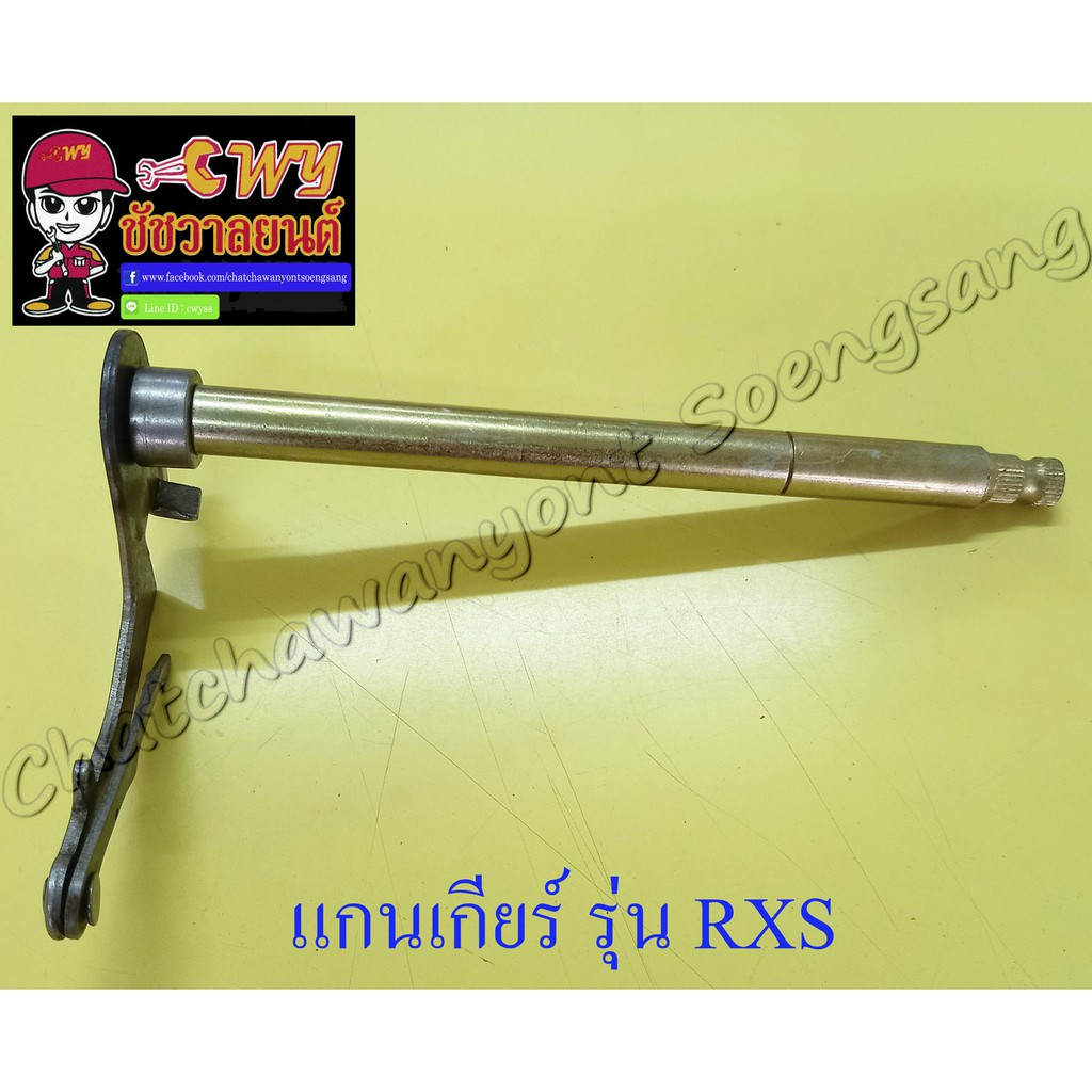 แกนเกียร์ RX100 RXS RXK(Concord) (33395)