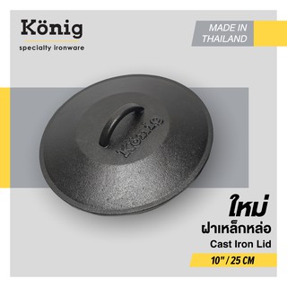 König  ฝาหม้อเหล็กหล่อยี่ห้อเคอนิคขนาด 10 นิ้ว  König Cast Iron Lid