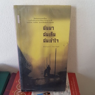 #1601 ฉันมา ฉันเห็น ฉันเข้าใจ/ชัชรินทร์ ไชยวัฒน์ หนังสือมือสอง