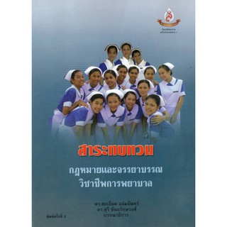 Chulabook(ศูนย์หนังสือจุฬาฯ) |หนังสือ9789748817941กฎหมายและจรรยาบรรณวิชาชีพการพยาบาล :สาระทบทวน