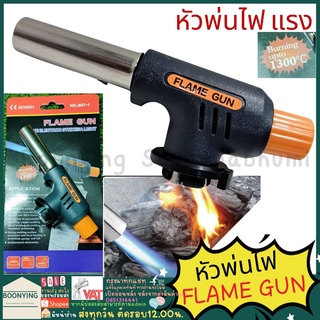 หัวพ่นไฟ FLAME GUN หัวพ่นแก๊ส รุ่นหัวสปาร์ค สวิทซ์หลังหัวแก๊ส หัวพ่นไฟทำอาหาร หัวเป่าไฟฟู่ สำหรับต่อหัวเบรินอาหาร