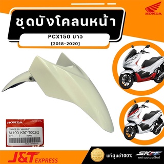 ชุดบังโคลนหน้า สำหรับรถมอเตอร์ไซค์ฮอนด้าPCX150 รถสีขาว-ดำ (ปี2018-2020) (61100-K97-T00ZQ)