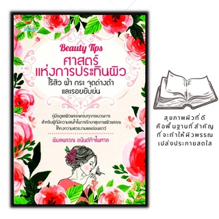 หนังสือ Beauty Tips ศาสตร์แห่งการประทินผิว ไร้สิว ฝ้า กระ จุดด่างดำ และรอยยับย่น : การดูแลสุขภาพ เสริมสวย