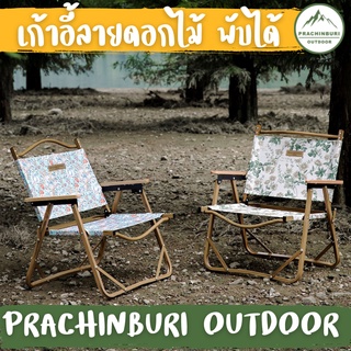 เก้าอี้ลายดอกไม้ Mountinhiker โครงอลูมิเนียม น้ำหนักเบา พับได้ มีกระเป๋าใส่ [Prachinburi Outdoor]