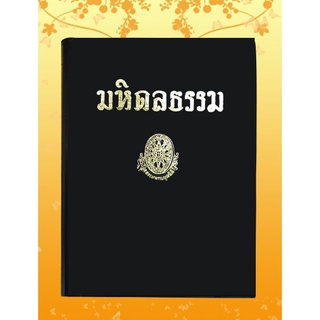 หนังสือชุด ธรรมโฆษณ์ เรื่อง มหิดลธรรม (๑๐)