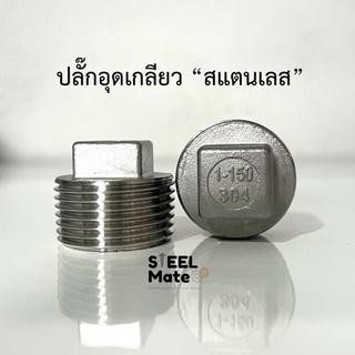 ปลั๊กอุดเกลียว “สแตนเลสเกรด 304” เกลียวหุน ขนาด 1/4”-2”