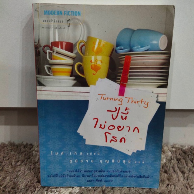 ปีนี้ไม่อยากโสด Turning Thirty