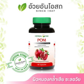 แคปซูล ปอม(Pom) สารสกัดจากทับทิม 60แคปซูล