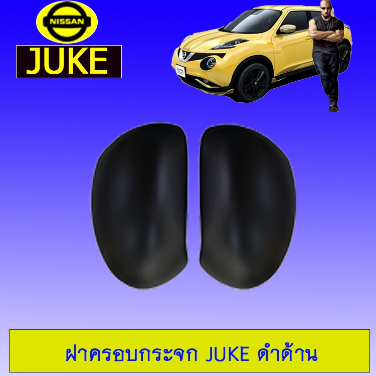 ฝาครอบกระจก ครอบกระจกรถยนต์ Nissan Juke สีดำด้าน