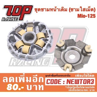 ชุดชามหน้าเดิม (ชามใสเม็ด) รุ่น MIO-125 / NOUVO-135