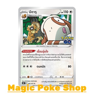 บีดารุ (C/SD) ไร้สี ชุด Pokemon GO การ์ดโปเกมอน (Pokemon Trading Card Game) ภาษาไทย s10b061