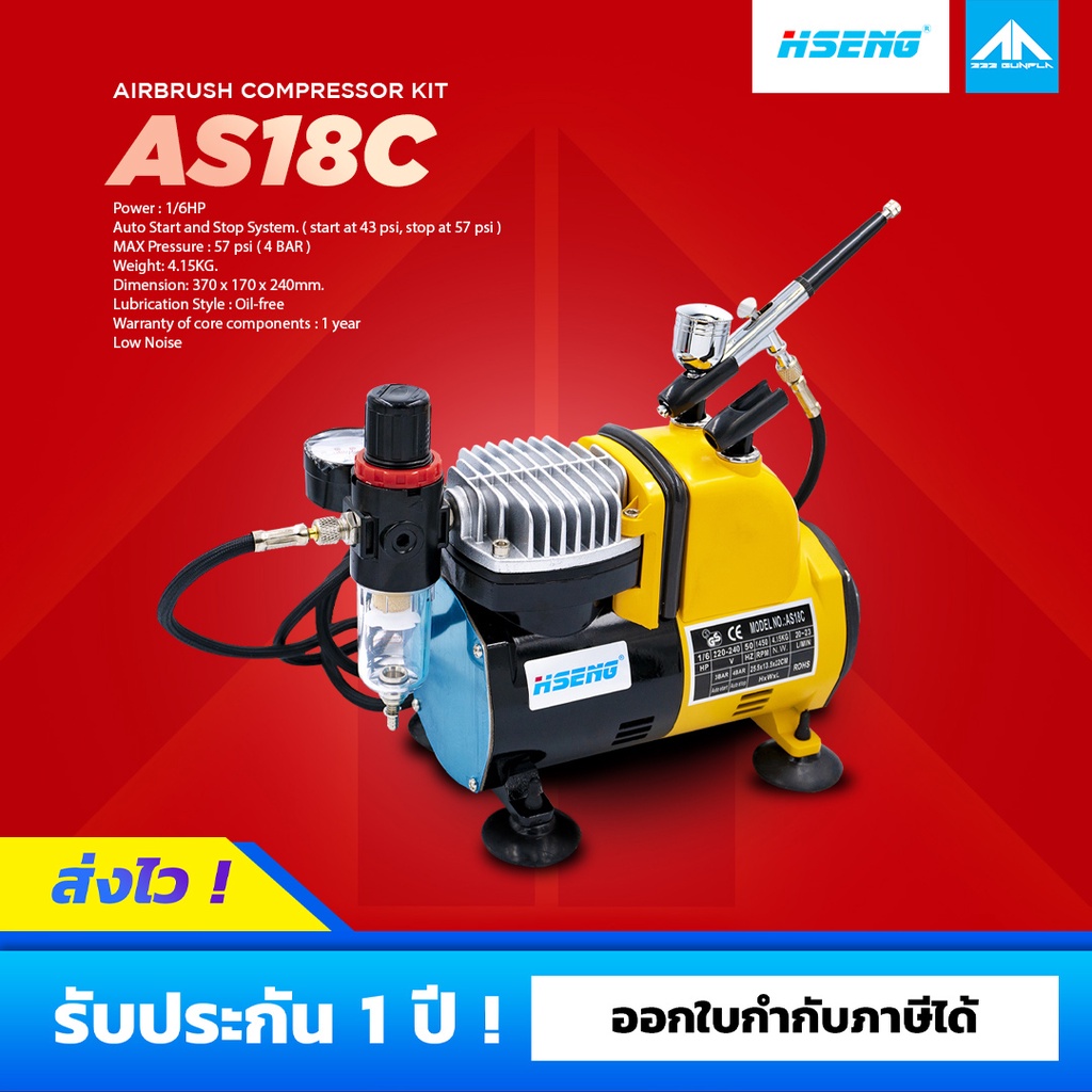 HSENG ชุดปั๊มลมแอร์บรัชเสียงเงียบ รุ่น AS18C - รับประกัน 1 ปี ตัวแทนจำหน่ายอย่างถูกต้อง