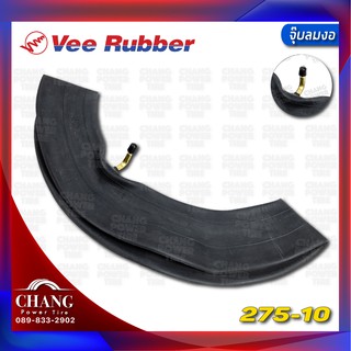 ยางใน ยี่ห้อVee Rubber 275-10 จุ๊บงอ