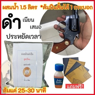 สินค้ามาใหม่ ชุดประหยัด น้ำยารมดำสูตรร้อน (ต้ม) ผสมน้ำ1.5ลิตร ใช้เวลาต้ม25-30นาที ดำสวย ดำเนียน ดำทน ประหยัดเวลา พร้อมส่