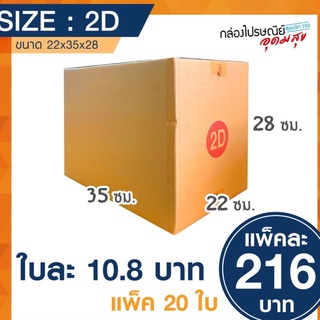 กล่องไปรษณีย์ เบอร์ 2D 22*35*28ซม.