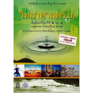 หนังสือเรียน วิทยาศาสตร์3 ม.2 เล่ม1 สสวท./52.-/9786163621900