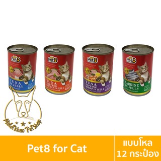 [MALETKHAO] Pet8 (เพ็ทเอท) ยกโหล (12 กระป๋อง) อาหารเปียกสำหรับแมว ขนาด 400 กรัม