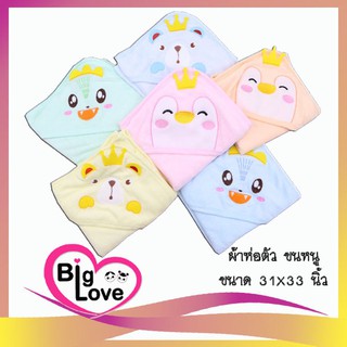 เสื้อผ้าเด็ก BigLove ผ้าห่อตัว ชนิดขนหนู  33x31 นิ้ว