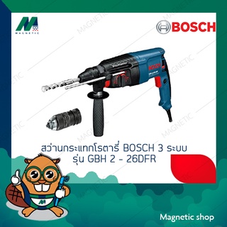 สว่านกระแทกโรตารี่ BOSCH 3 ระบบ ( รุ่น GBH 2 – 26DFR ) สว่าน