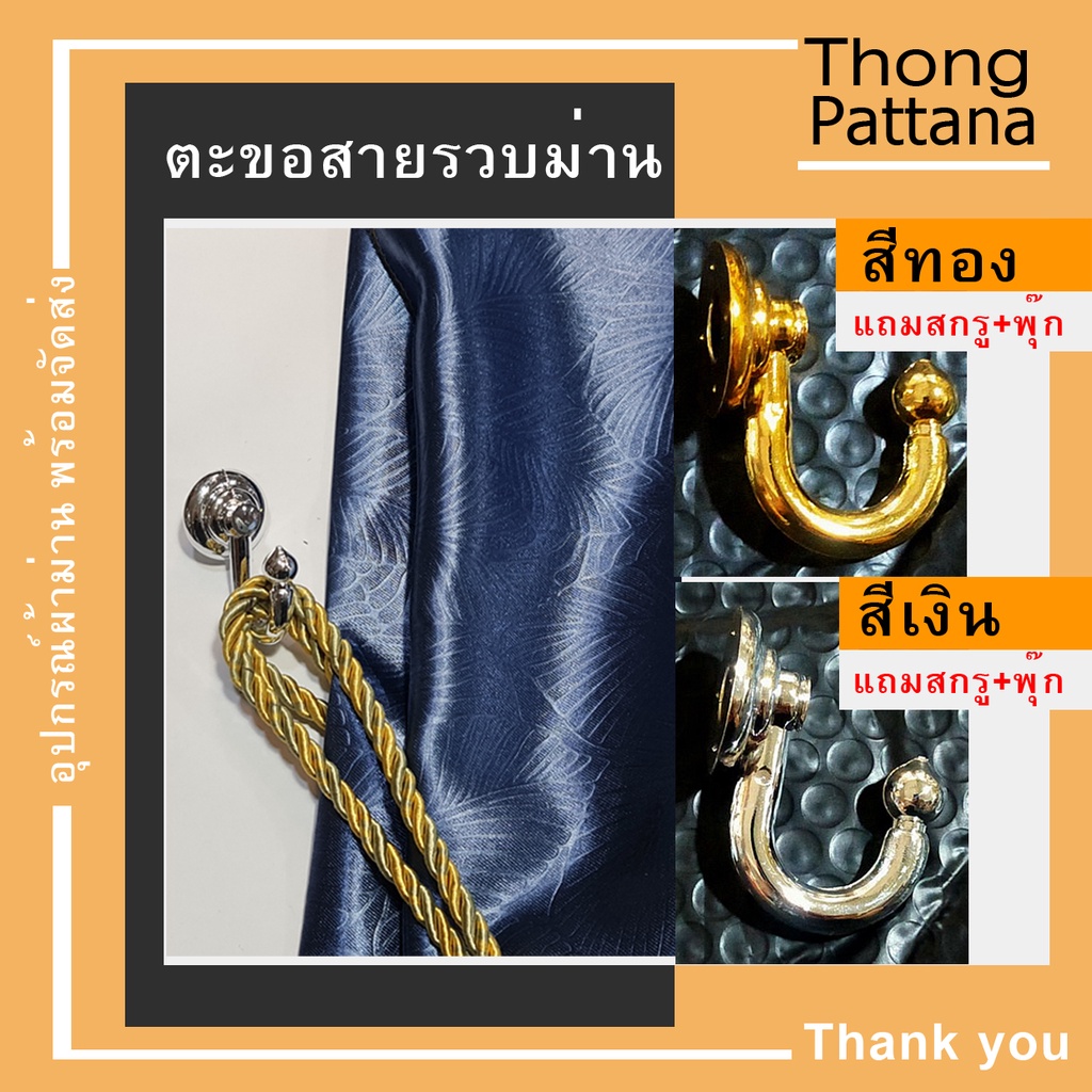 ตะขอสายรวบม่าน เกี่ยวสายรัดผ้าม่าน ตะขอพลาสติก ห้อยของ เเขวนกุญแจ แถมสกรู/ พุ๊กพลาสติก