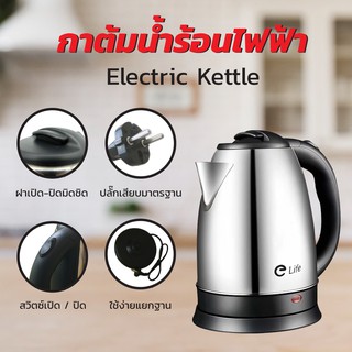 กาต้มน้ำไฟฟ้า Elife สแตนเลส 2.0ลิตร Electric kettle MNR-K318 ร้อนเร็ว ของแท้