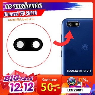 กระจกกล้องหลัง Huawei Y5 2018 กระจกปิดกล้องหลัง หัวเว่ย อะไหล่ กระจกกล้อง กระจกแท้ ตรงรุ่น ติดตั้งเองได้