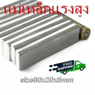 1ชิ้น แม่เหล็กแรงสูง นีโอไดเมียม ขนาด 80mmx20mmx5mm แม่เหล็ก Magnet Neodymium แม่เหล็กแรงสูงรูปสี่เหลี่ยม ขนาด 80x20x5mm