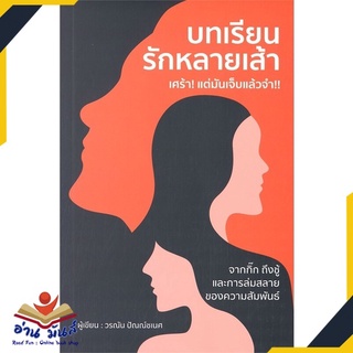 หนังสือ บทเรียนรักหลายเส้า เศร้า! แต่มันเจ็บแล้วจำ!! หนังสือพัฒนาตนเอง หนังสือ HOW TO #อ่านเลย