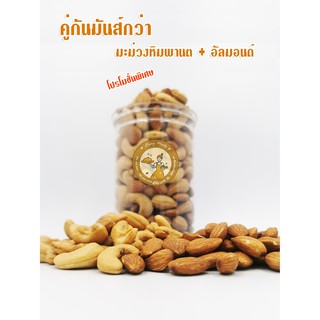 300กรัม คู่กันมันส์กว่ามะม่วงหิมพานต์ผสมอัลมอนด์กระปุก