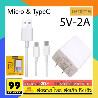 ชุดชาร์จREALME MICRO &amp; TypeC 5V-2A Realme ของแท้ ใช้ได้กับ เรียวมี​ ​ทุกรุ่น ชาร์จดี ไฟเต็ม ชาร์จเต็มแอมป์ ทนทาน