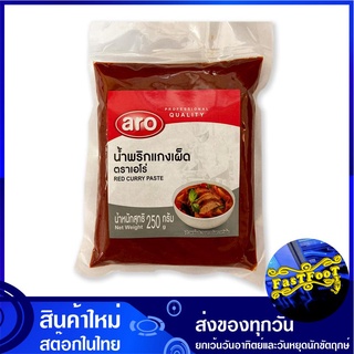 น้ำพริกแกงเผ็ด 250 กรัม เอโร่ Aro Red Curry Paste พริกแกง ผัดเผ็ด พิกแกง น้ำพริกแกง พริกแกงเผ็ด เครื่องผัดเผ็ด พริกแกงสด