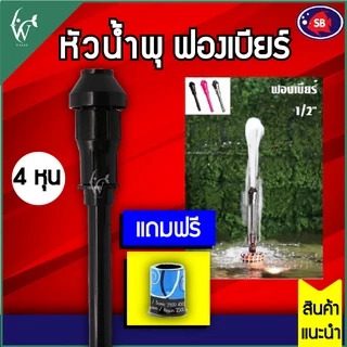 หัวน้ำพุฟองเบียร์ 1/2" 4 หุน แถมข้อต่อ ฟรี!!! BY วสันต์อุปกรณ์ปลาสวยงาม