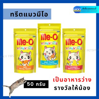 ขนมแมว ทรีตแมว มี-โอ ขนมแมว Me-O อาหารแมว ขนมน้องแมว ของเล่นแมว ทรีตแมวมีโอ มี 3 รส ขนาด 50 g.