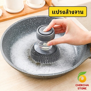 chokchaistore ฝอยขัดหม้อสแตนเลส ขัดกะทะ ที่จับสามารถใส่น้ำยาล้างจานได้   Dishwashing brush