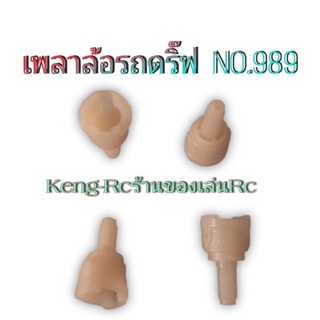 อะไหล่รถดริฟ1:10 เพลาล้อรถดริ๊ฟรุ่น989 อะไหล่รถบังคับ 1:10