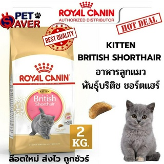 Royal Canin Kitten British Shorthair 2kg   อาหารลูกแมว บริติช ชอร์ตแฮร์ 2 kg