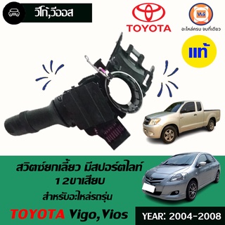 Toyota สวิตซ์ยกเลี้ยว สำหรับอะไหล่รถรุ่น Vigo, Vios  12ขาสียบ ตั้งแต่ปี2004-2008  แท้