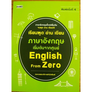 หนังสือภาษาอังกฤษ เรียนพูด อ่าน เขียน ภาษาอังกฤษ เริ่มต้นจากศูนย์  English From Zero