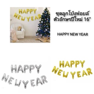 ชุดลูกโป่งฟอยล์ตัวอักษรปีใหม่ 16" HAPPY NEW YEAR